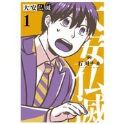 【期間限定閲覧 試し読み増量版 2025年12月4日まで】大安仏滅 （1） 【電子限定おまけ付き】（幻冬舎コミックス） [電子書籍]