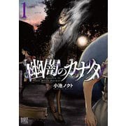 【期間限定閲覧 試し読み増量版 2025年12月4日まで】幽闇のカナタ （1） 【電子限定おまけ付き】（幻冬舎コミックス） [電子書籍]