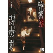 【期間限定閲覧 試し読み増量版 2025年12月4日まで】綾辻黄泉路地図工房 （1）（幻冬舎コミックス） [電子書籍]