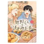 【期間限定閲覧 試し読み増量版 2025年12月4日まで】旭野くんは誘われ上手 （1） 【電子限定おまけ付き】（幻冬舎コミックス） [電子書籍]