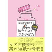 介護職必携 症状から理解する薬のはたらきとつかいかた（中央法規出版） [電子書籍]