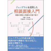 ジェノグラムを活用した相談面接入門 ―家族の歴史と物語を対話で紡ぐ（中央法規出版） [電子書籍]