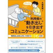 利用者の“動き出し”を引き出すコミュニケーション ―「動き出しは本人から」を実践する102の言葉（中央法規出版） [電子書籍]