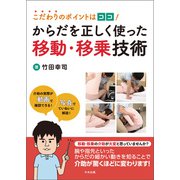 こだわりのポイントはココ！ からだを正しく使った移動・移乗技術（中央法規出版） [電子書籍]