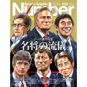 Number（ナンバー）1132号（文藝春秋） [電子書籍]