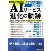 有能さが加速する AIサービス進化の軌跡（三才ブックス） [電子書籍]