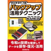 ラジオライフ式 バックアップ活用テクニック2025（三才ブックス） [電子書籍]