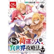 転生荷運び人の異世界攻略法（話売り） ＃25（秋田書店） [電子書籍]