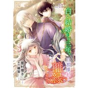 白い結婚から三年。旦那様、私と離縁してください（話売り） ＃17（秋田書店） [電子書籍]