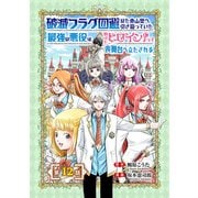 破滅フラグ回避のため山奥へ引き籠っていた最強の悪役は、助けたヒロインによって表舞台へ立たされる（話売り） ＃12（秋田書店） [電子書籍]
