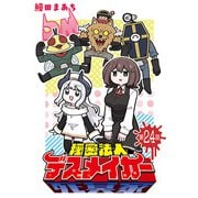 秘密法人デスメイカー（話売り） ＃24（秋田書店） [電子書籍]