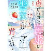 虐げられた苺姫は聖女のループに苺で抗う（話売り） ＃10（秋田書店） [電子書籍]