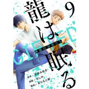 龍は眠る GIFTED 異能の少年たち（話売り） ＃9（秋田書店） [電子書籍]