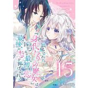 誤解された「身代わりの魔女」は、国王から最初の恋と最後の恋を捧げられる（コミック）【分冊版】 15（スクウェア･エニックス） [電子書籍]
