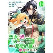 聖女の姉ですが、妹のための特殊魔石や特殊薬草の採取をやめたら、隣国の魔術師様の元で幸せになりました！（コミック）【分冊版】 14（スクウェア･エニックス） [電子書籍]