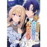 身代わりで嫁いだ冷酷国王は初恋相手でした【分冊版】 9（スクウェア･エニックス） [電子書籍]