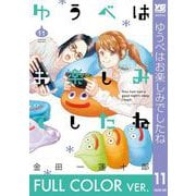 【フルカラー版】ゆうべはお楽しみでしたね 11巻（スクウェア･エニックス） [電子書籍]