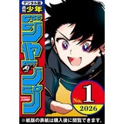 週刊少年ジャンプ 2026年1号（集英社） [電子書籍]