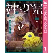 神の児 1（集英社） [電子書籍]