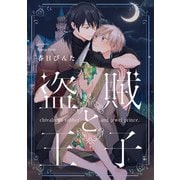 盗賊と王子【単話売】（5）（ジュリアンパブリッシング） [電子書籍]