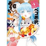 腹ペコ悪魔とおうちごはん （2）（竹書房） [電子書籍]