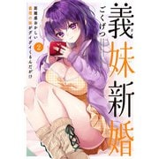 義妹新婚 距離感おかしい義理の妹がグイグイくるんだが！？ （2）（竹書房） [電子書籍]