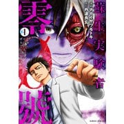 蘇生実験者零號 （1）（竹書房） [電子書籍]