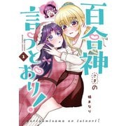 百合神さまの言うとおり！ （1）（竹書房） [電子書籍]