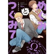 めぐみとつぐみ【電子限定特典付き】 （7）（竹書房） [電子書籍]