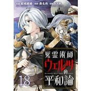 死霊術師ウェルツの平和論 WEBコミックガンマぷらす連載版 第18話（竹書房） [電子書籍]