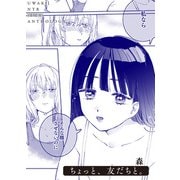 ちょっと、友だちと。（竹書房） [電子書籍]