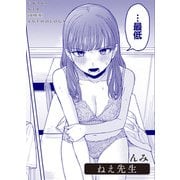 ねえ先生（竹書房） [電子書籍]