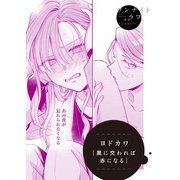 黒に交われば赤になる（竹書房） [電子書籍]