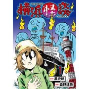 横浜怪談 連載版 第1話（竹書房） [電子書籍]