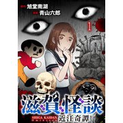 滋賀怪談 連載版 第1話（竹書房） [電子書籍]