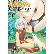 小鳥ライダーは都会で暮らしたい モフモフな相棒と、のんびり異世界冒険記 連載版 第1話（竹書房） [電子書籍]