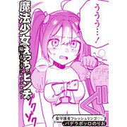 聖守護者フレッシュリンゴ？（竹書房） [電子書籍]