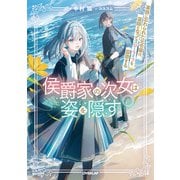 侯爵家の次女は姿を隠す 6 ～家族に忘れられた元令嬢は、薬師となってスローライフを謳歌する～【電子書籍限定書き下ろしSS付き】（オーバーラップ） [電子書籍]