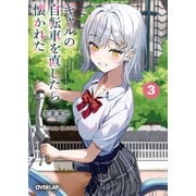 ギャルの自転車を直したら懐かれた 3（オーバーラップ） [電子書籍]