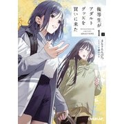 優等生がアダルトグッズを買いに来た 1 下（オーバーラップ） [電子書籍]