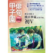 俳句甲子園 2025 第28回大会（VOYAGER（ボイジャー）） [電子書籍]