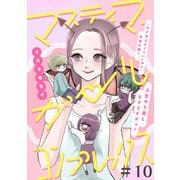マスティマ・ガール・コンプレックス【単話】10（マガジンハウス） [電子書籍]