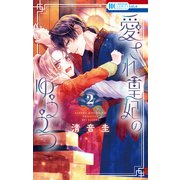 愛され皇妃のゆううつ（2）（白泉社） [電子書籍]