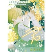 はじまりの音は、君が奏でる（1話売り）（白泉社） [電子書籍]