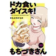 ドカ食いダイスキ！ もちづきさん（1話売り） 第17話（白泉社） [電子書籍]