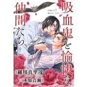 花ゆめAi 吸血鬼と愉快な仲間たち story32（白泉社） [電子書籍]