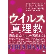ウイルス真理教 感染症ビジネスの実態とは？（ヒカルランド） [電子書籍]