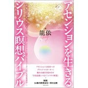 アセンションを生きる シリウス瞑想バイブル（ヒカルランド） [電子書籍]