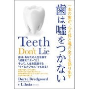 歯は嘘をつかない 一本の歯が、心と体と魂の全てを語り出す（ヒカルランド） [電子書籍]