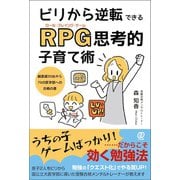 ビリから逆転できるRPG（ロール・プレイング・ゲーム）思考的子育て術 偏差値30台から70の医学部への合格の書（ぱる出版） [電子書籍]